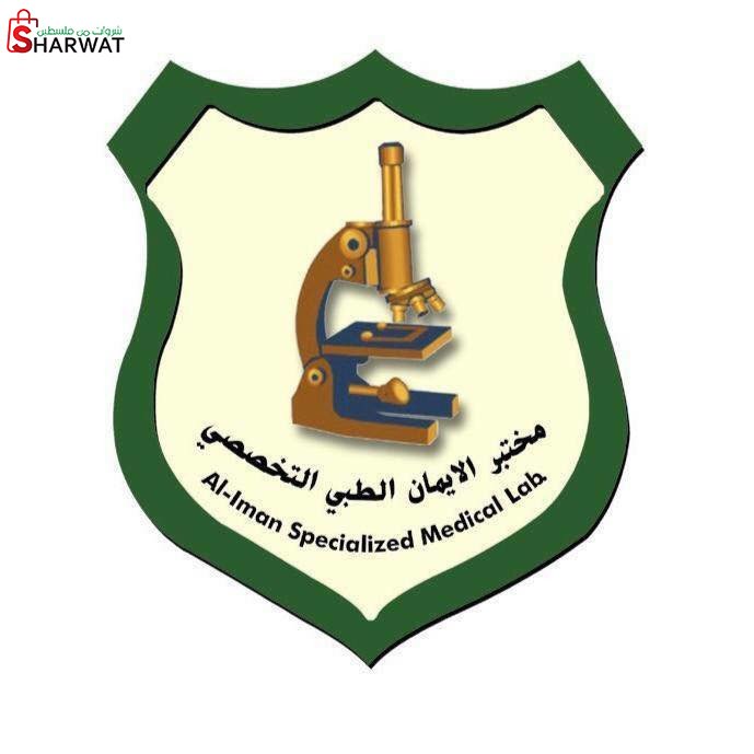مختبر الايمان الطبي التخصصي