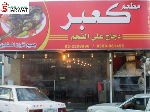 مطعم كعبر