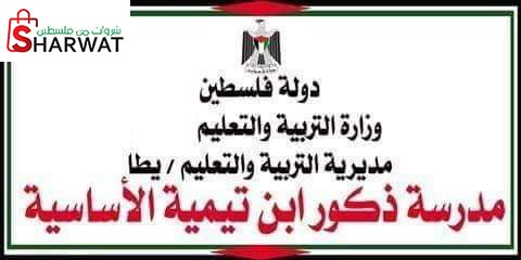 مدرسة ذكور ابن تيمية الاساسية