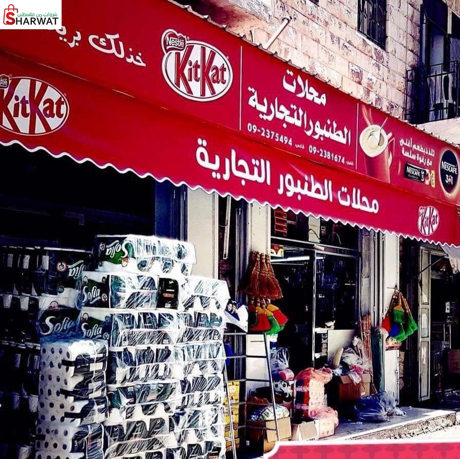 محلات الطنبور التجارية