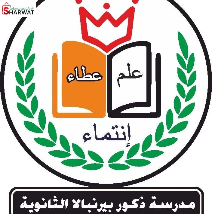مدرسة ذكور بير نبالا الاساسية