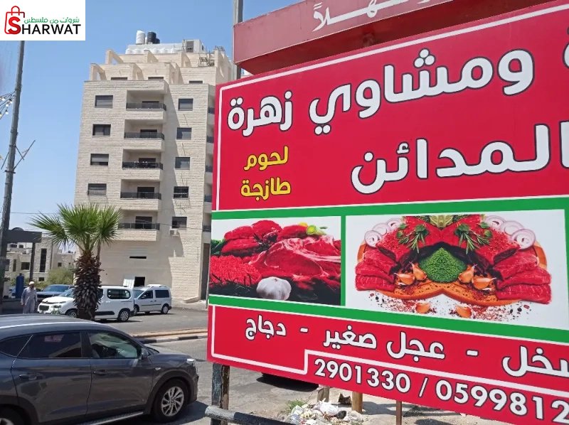 ملحمة و مشاوي زهرة المدائن