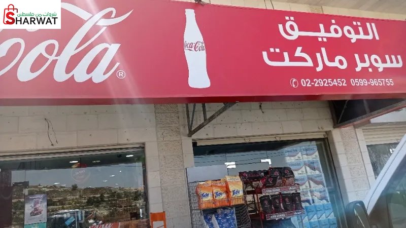 سوبر ماركت التوفيق
