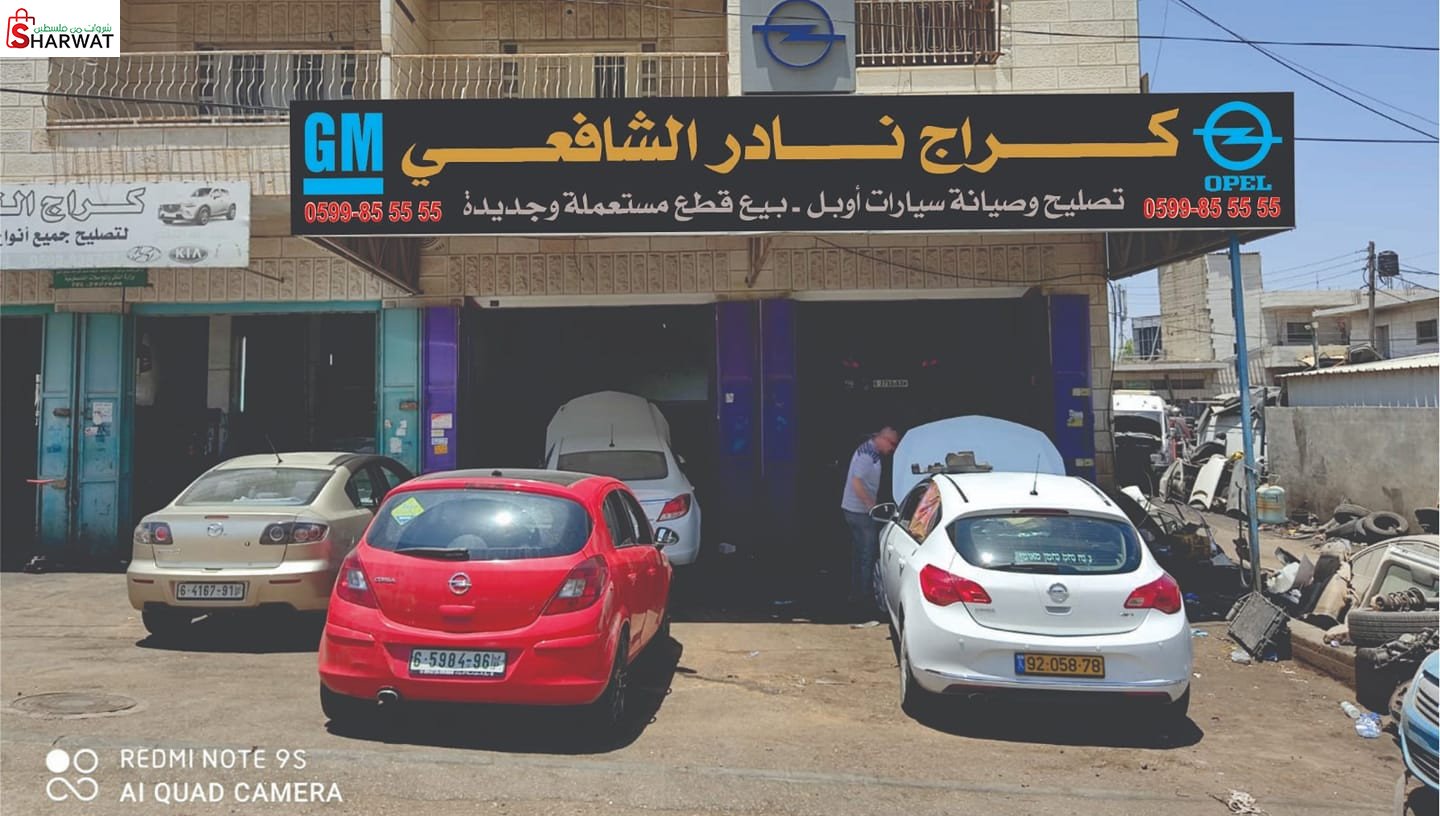 كراج نادر الشافعي