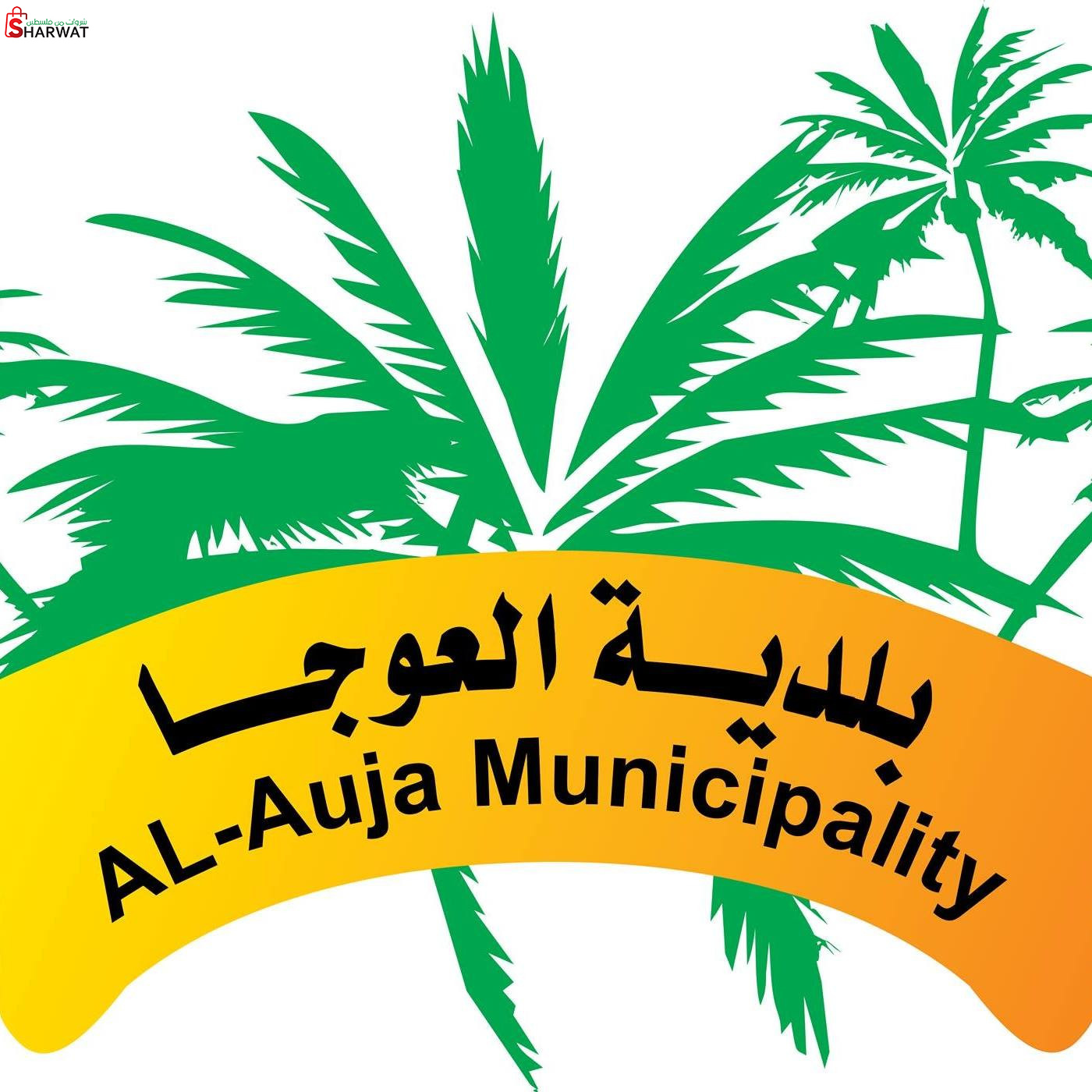 بلدية العوجا