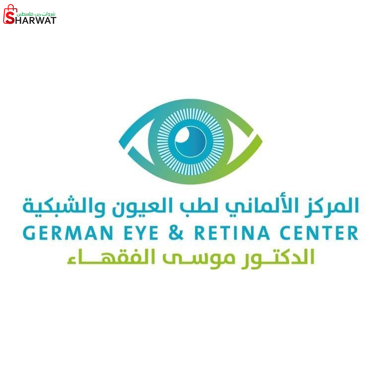 المركز الألماني لطب العيون والشبك...