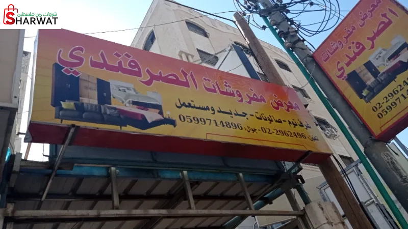 الصرفندي للمفروشات