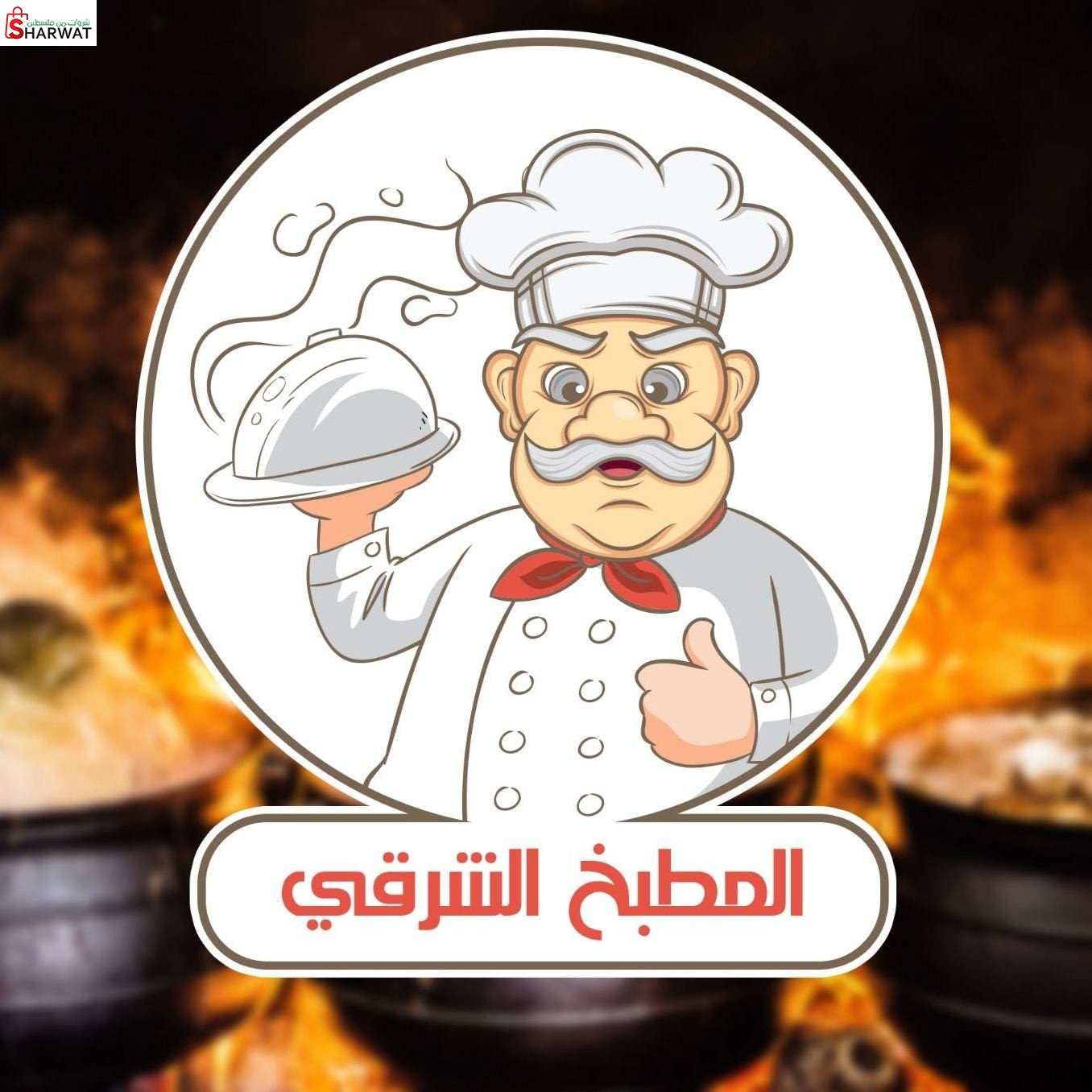 المطبخ الشرقي