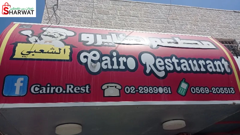 مطعم كايرو