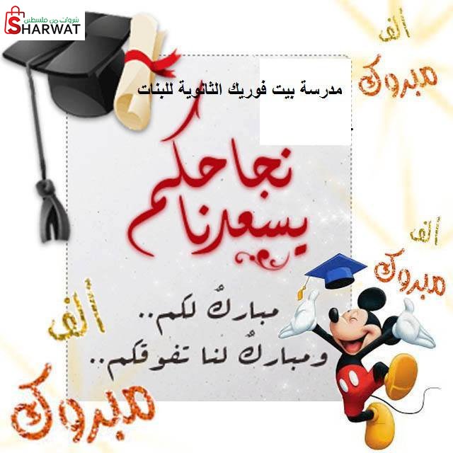 مدرسة بيت فوريك الثانوية للبنات