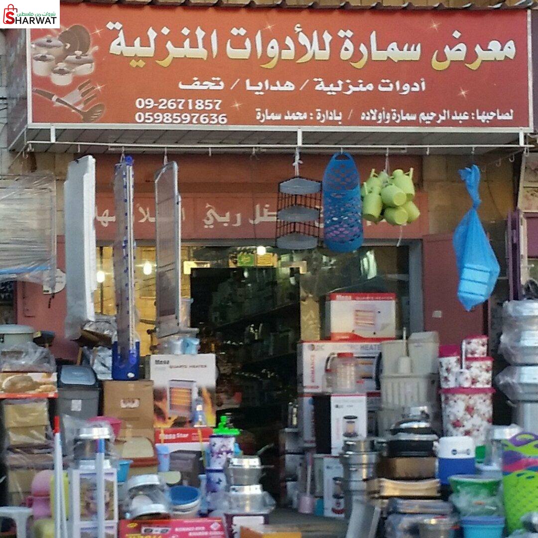 معرض سمارة للادوات المنزلية