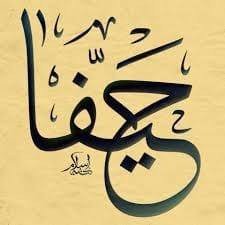 مدرسة حيفا الاساسية للبنات