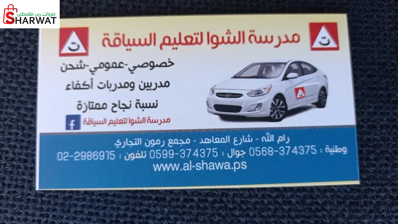 مدرسة الشوا لتعليم السياقة