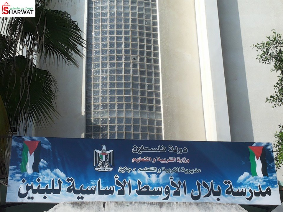 مدرسة بلال الاوسط الاساسية للبنين