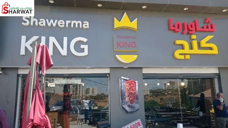 شاورما كنج