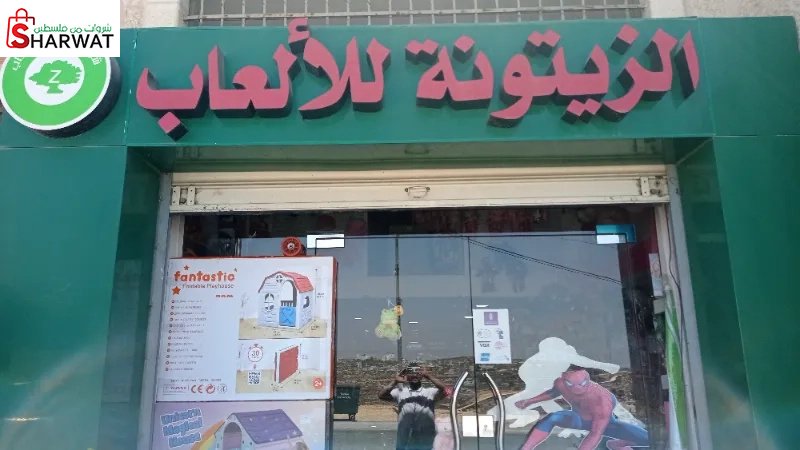 الزيتونة للالعاب