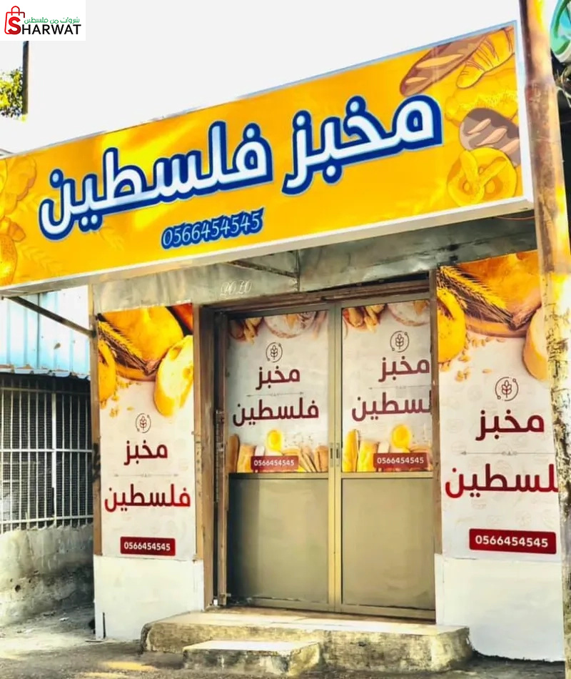 مخبز فلسطين