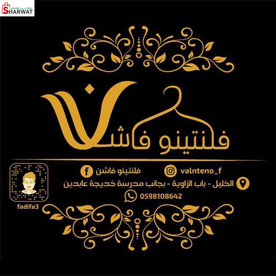 محلات فلانتينو
