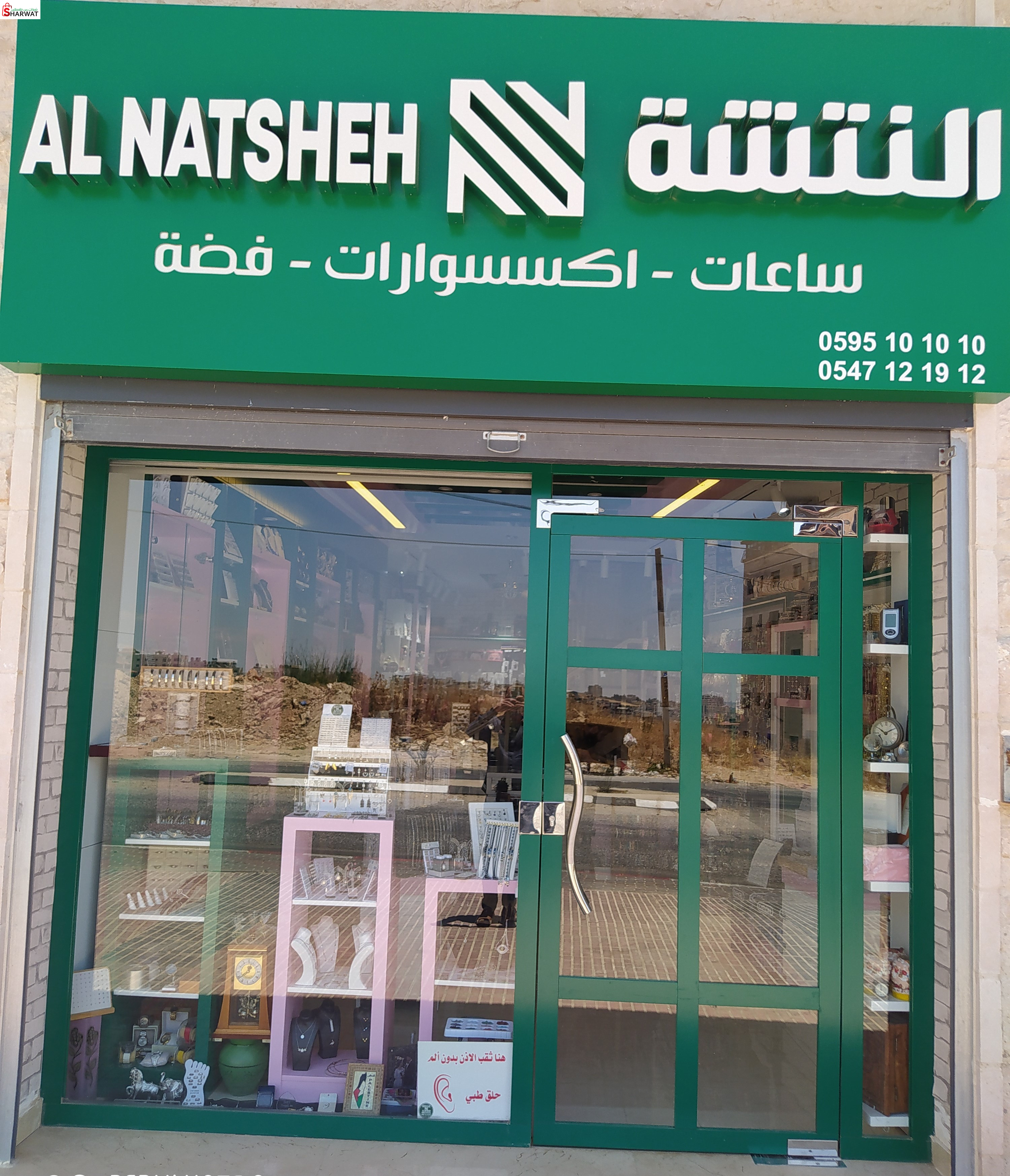 النتشة للاكسسوارات والفضة