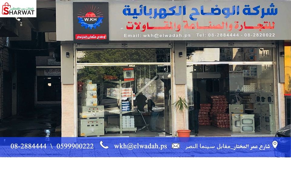 شركة الوضاح الكهربائية للتجارة وا...