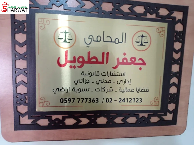 المحامي جعفر الطويل