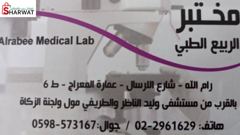مختبر الربيع