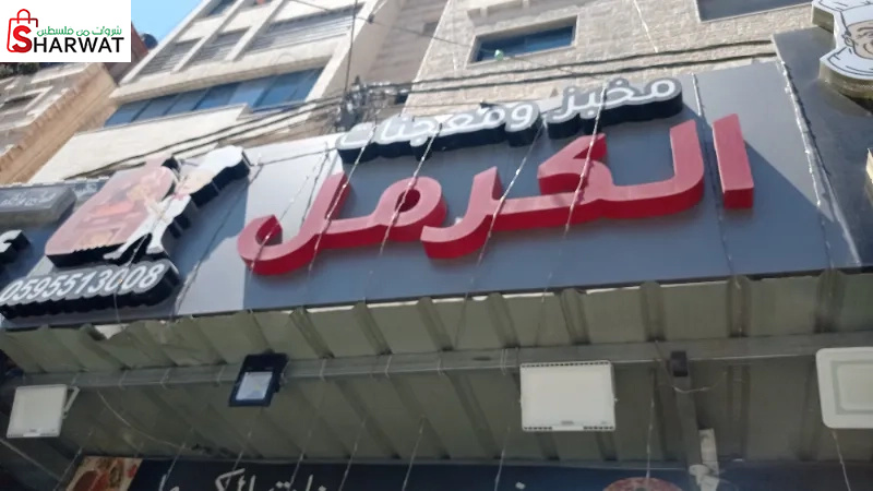 مخبز ومعجنات الكرمل