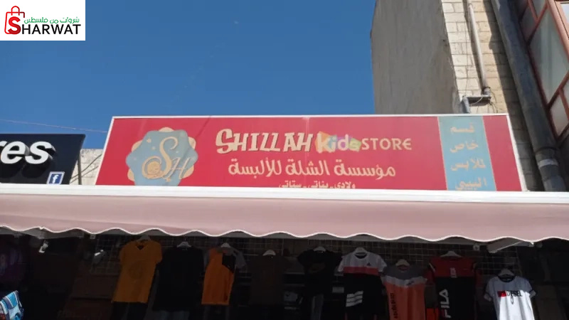 مؤسسة الشلة