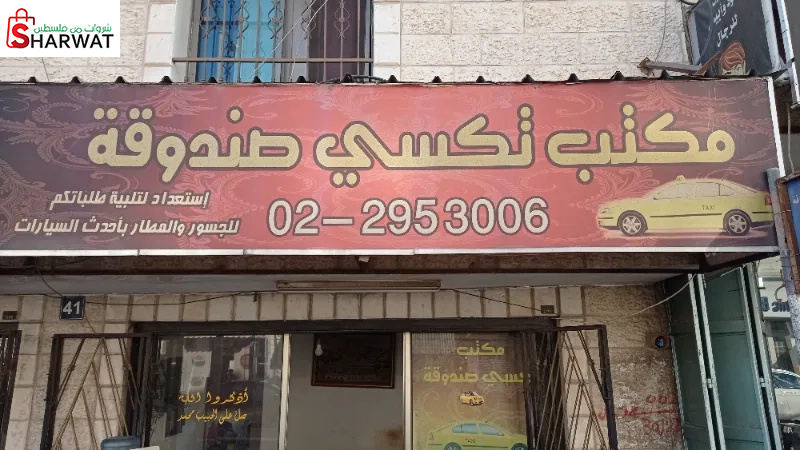 مكتب تكسي صندوقة