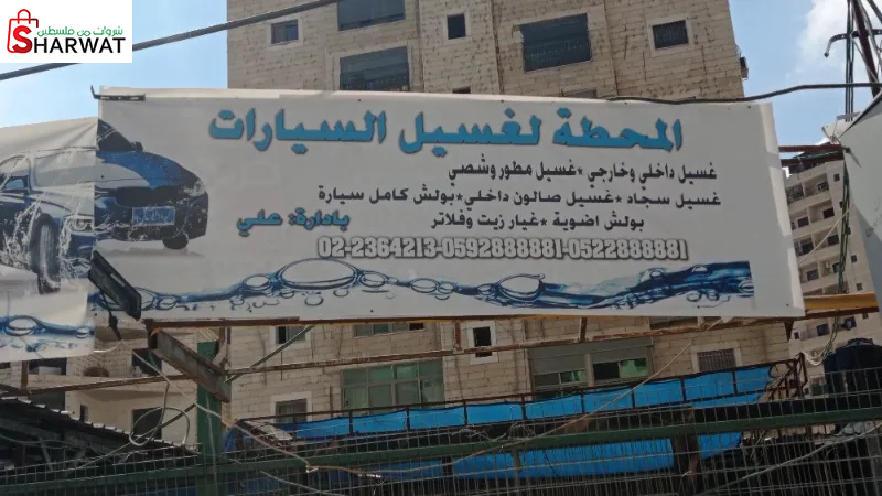 المحطة لغسيل السيارات