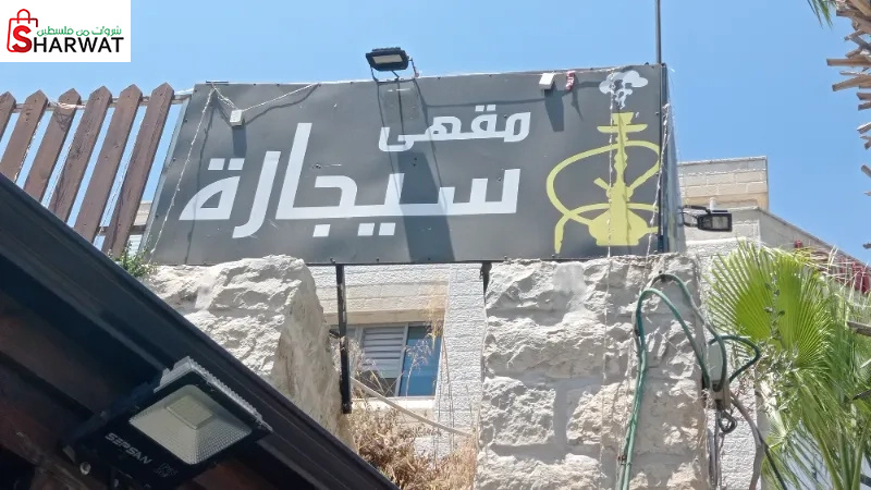 مقهى سيجارة