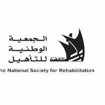 الجمعية الوطنية لتأهيل المعوقين