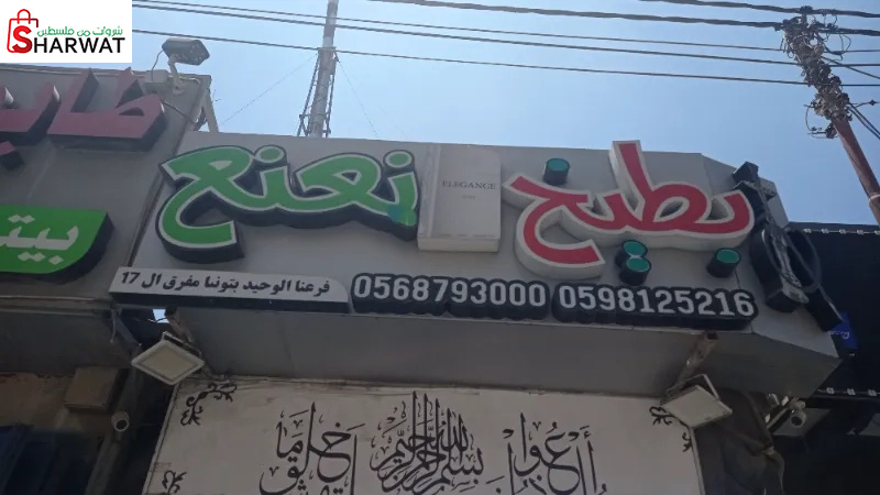 بطيخ و نعنع