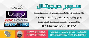 شركة سوبر ديجيتال للاجهزة الكترون...