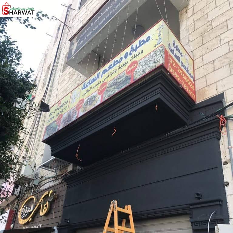 مطعم و مطبخ الساعة