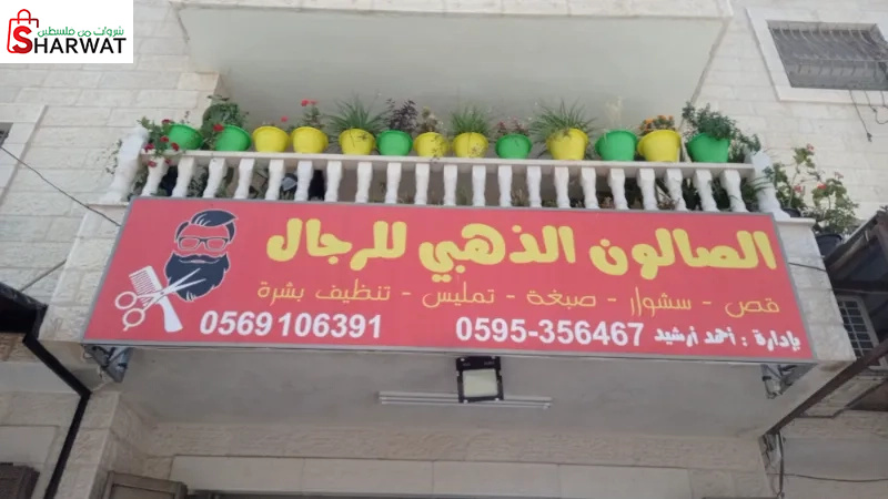 صالون الذهبي