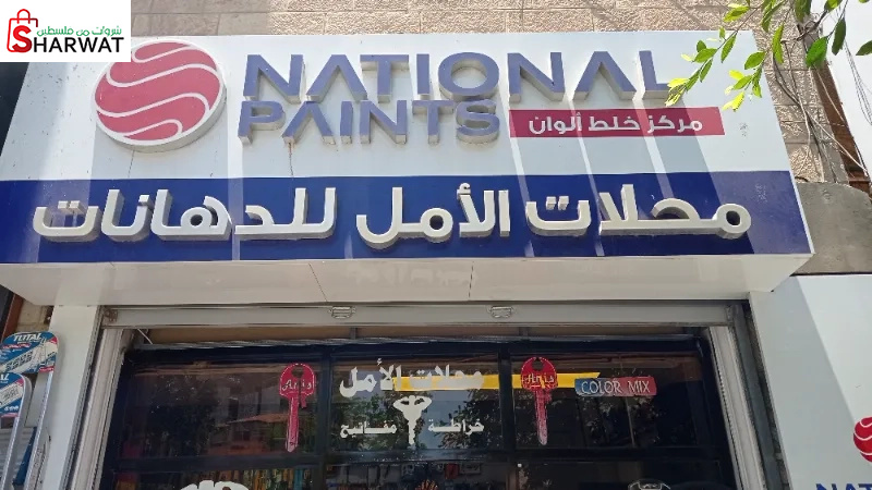 محلات الأمل للدهانات