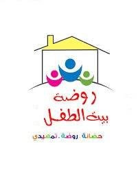 روضة بيت الطفل