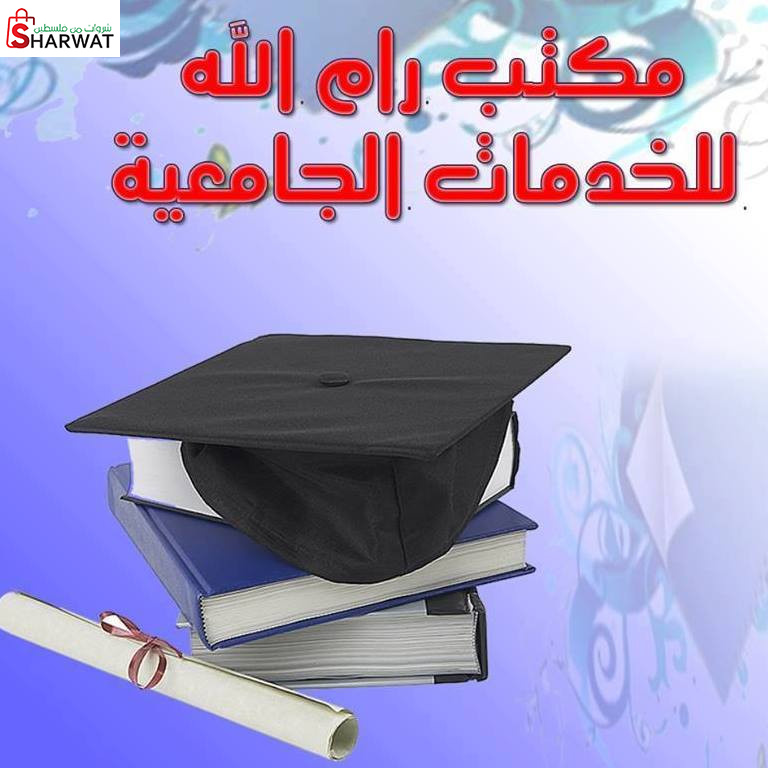 مكتب رام الله للخدمات الجامعية