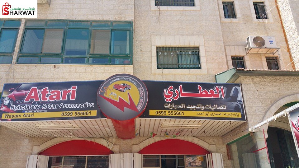 مشغل وسام العطاري لتنجيد السيارات