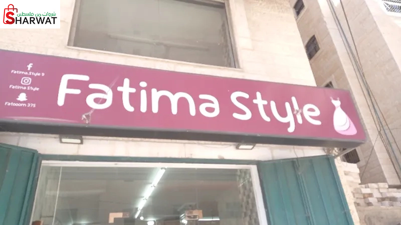 فاطمة ستايل