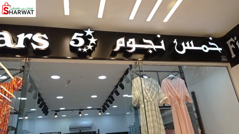 5 نجوم للملابس