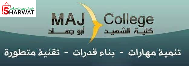 كلية الشهيد ابو جهاد للتدريب المهني
