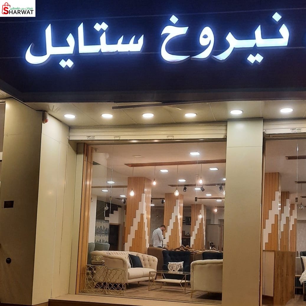 نيروخ ستايل