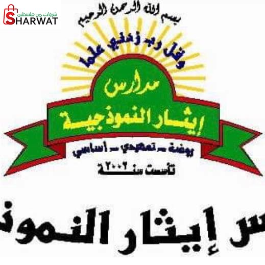 مدارس ايثار النموذجية