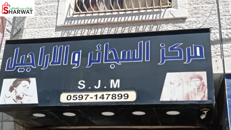 مركز السجائر والاراجيل