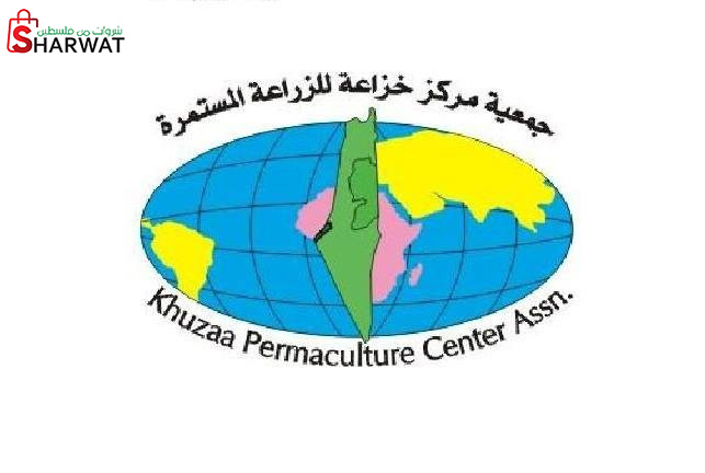 جمعية مركز خزاعة للزراعة المستمرة