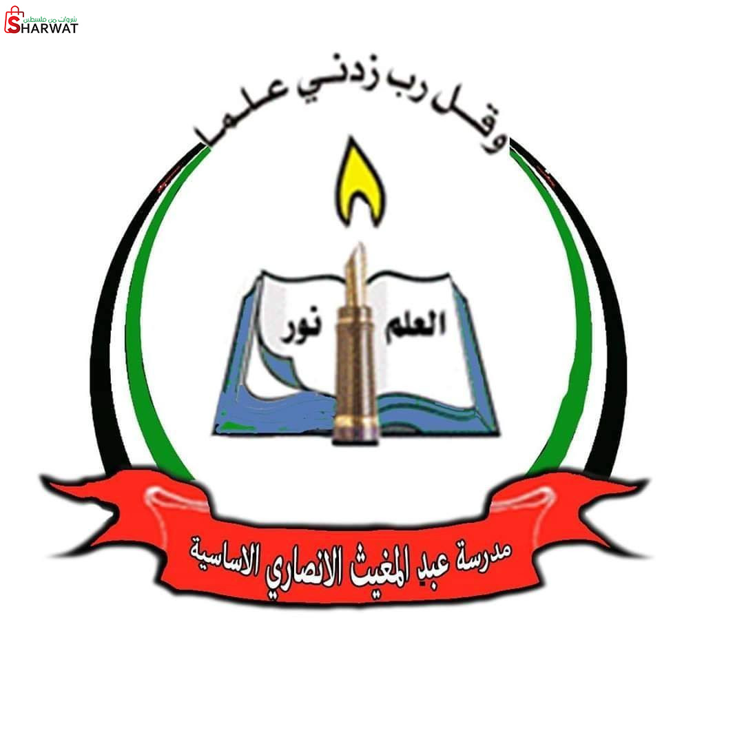 مدرسة عبد المغيث الانصاري الاساسي...
