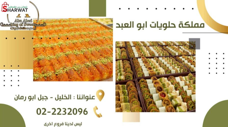مملكة حلويات ابو العبد