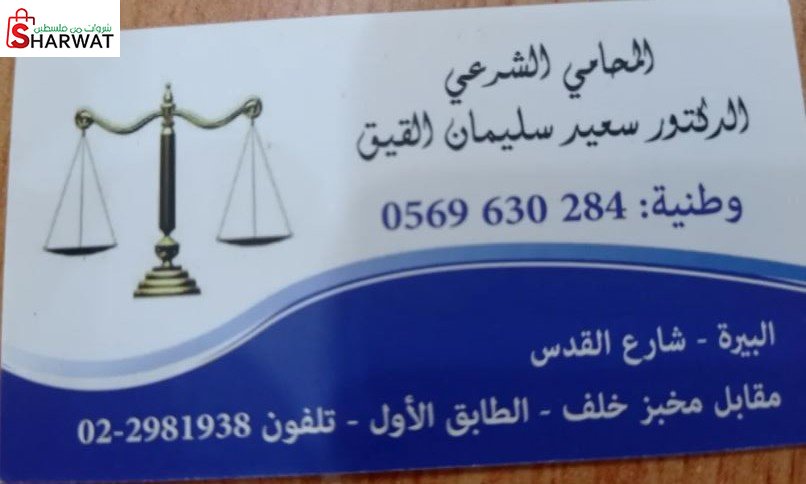 المحامي الدكتور سعيد سليمان القيق